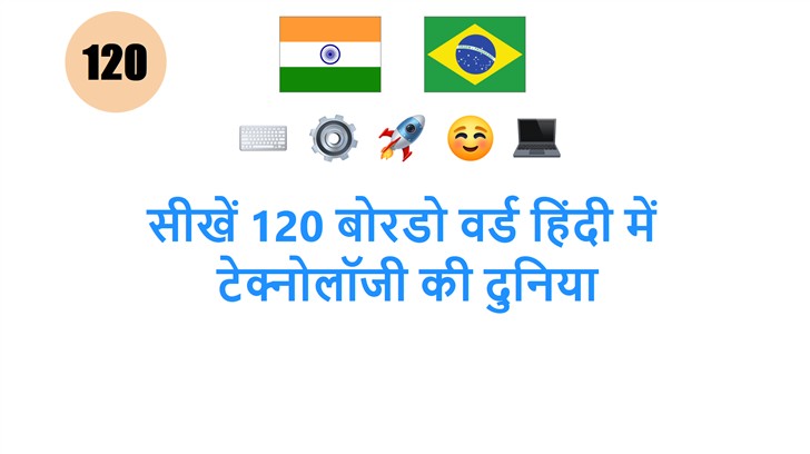सीखें 120 बोरडो वर्ड हिंदी में: टेक्नोलॉजी की दुनिया
